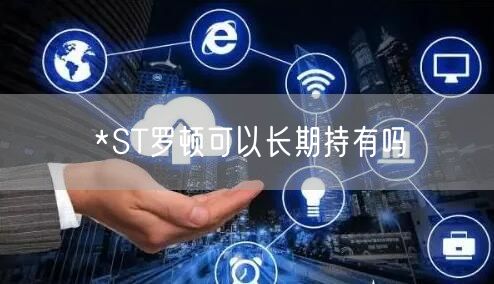 *ST罗顿可以长期持有吗