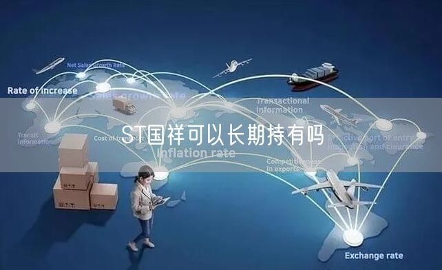 ST国祥可以长期持有吗