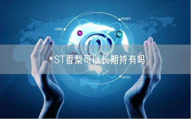 *ST香梨可以长期持有吗