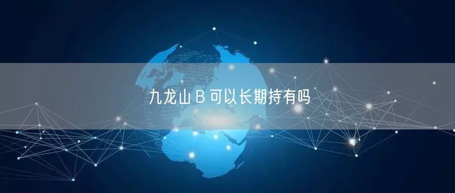 九龙山Ｂ可以长期持有吗