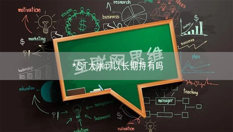 *ST大水可以长期持有吗