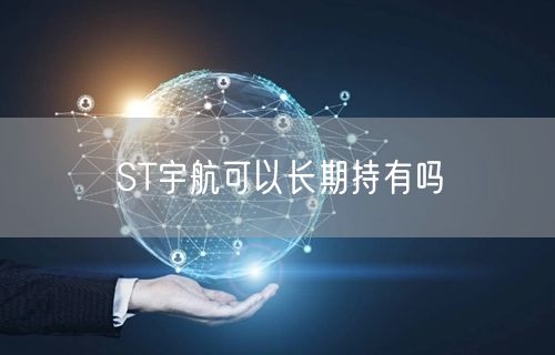 ST宇航可以长期持有吗