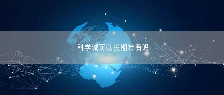 科学城可以长期持有吗