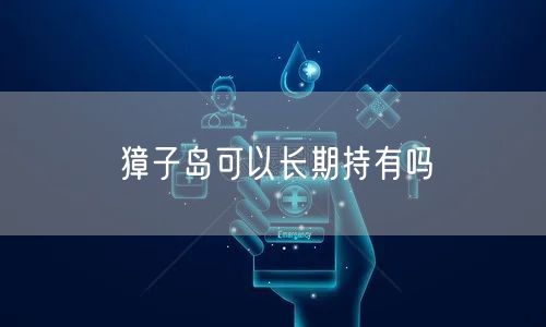 獐子岛可以长期持有吗