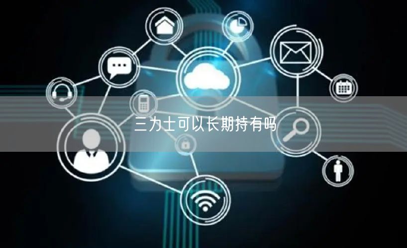 三力士可以长期持有吗