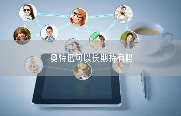奥特迅可以长期持有吗