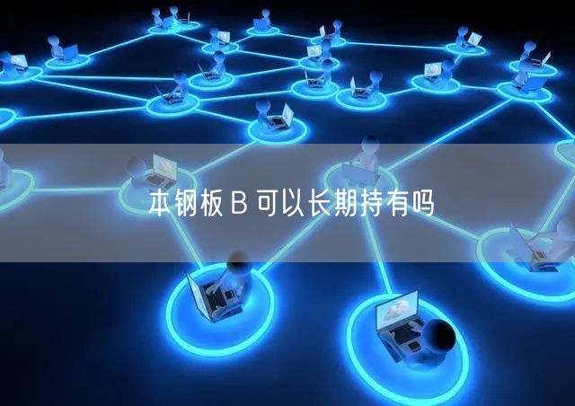 本钢板Ｂ可以长期持有吗