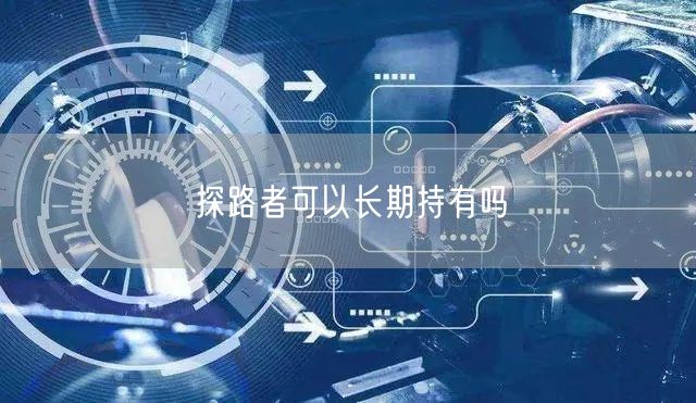 探路者可以长期持有吗