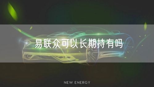 易联众可以长期持有吗