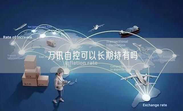 万讯自控可以长期持有吗