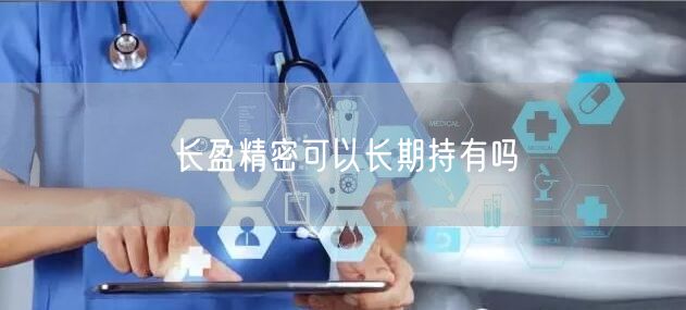 长盈精密可以长期持有吗