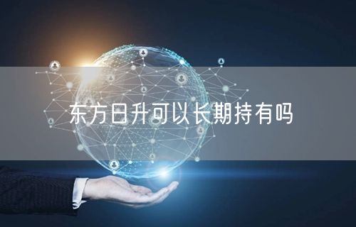 东方日升可以长期持有吗