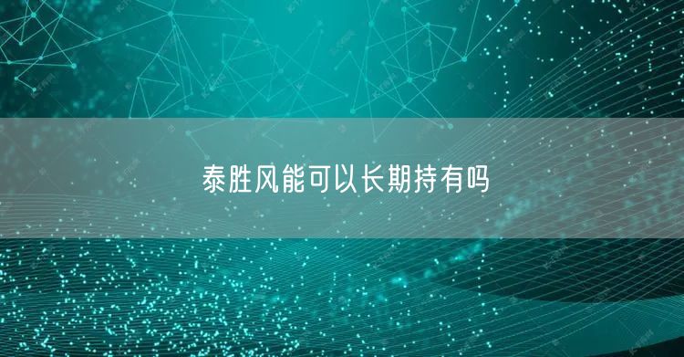 泰胜风能可以长期持有吗