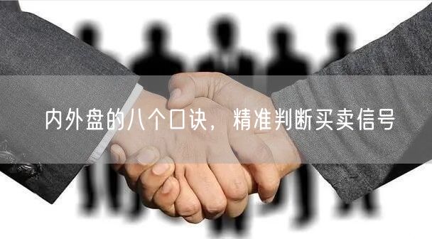 内外盘的八个口诀，精准判断买卖信号