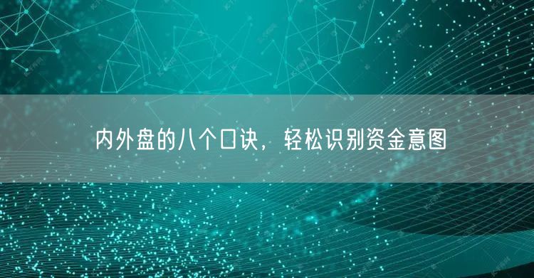 内外盘的八个口诀，轻松识别资金意图