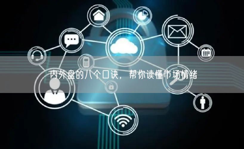 内外盘的八个口诀，帮你读懂市场情绪