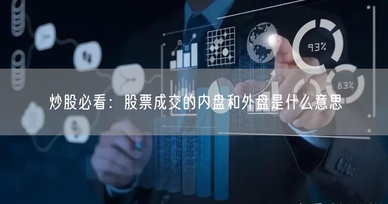 炒股必看：股票成交的内盘和外盘是什么意思