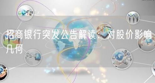 招商银行突发公告解读：对股价影响几何