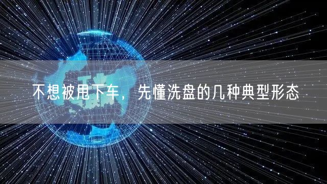 不想被甩下车，先懂洗盘的几种典型形态