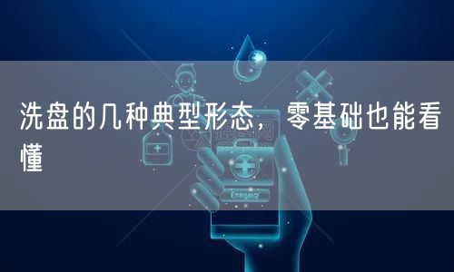 洗盘的几种典型形态，零基础也能看懂