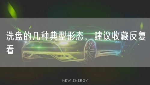 洗盘的几种典型形态，建议收藏反复看
