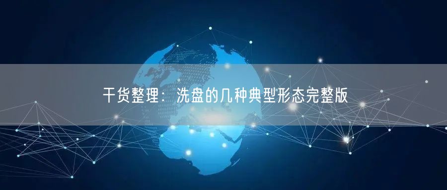 干货整理：洗盘的几种典型形态完整版