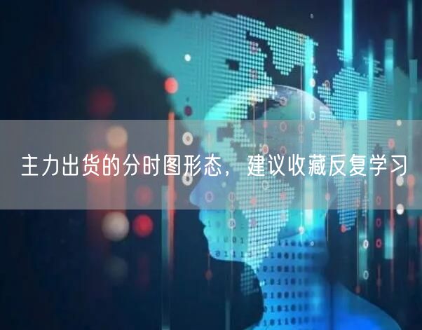 主力出货的分时图形态，建议收藏反复学习