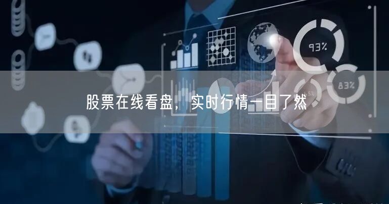股票在线看盘，实时行情一目了然