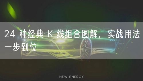 24 种经典 K 线组合图解，实战用法一步到位