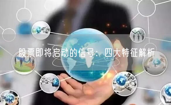 股票即将启动的信号：四大特征解析