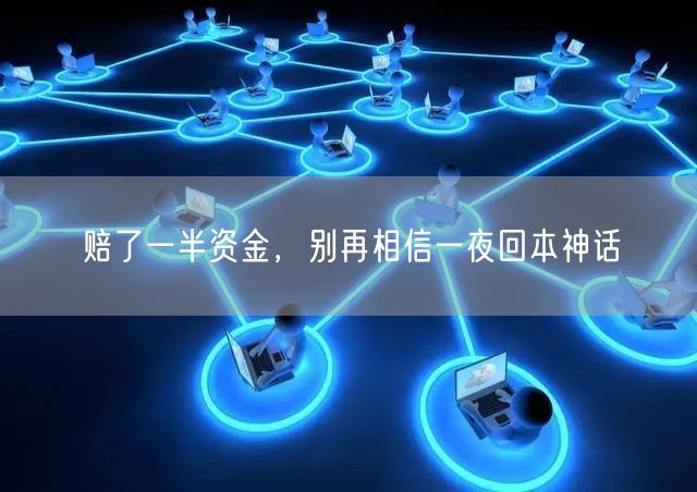 赔了一半资金，别再相信一夜回本神话