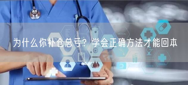 为什么你补仓总亏？学会正确方法才能回本