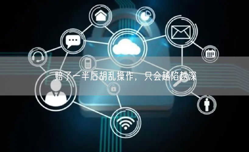 赔了一半后胡乱操作，只会越陷越深