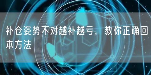 补仓姿势不对越补越亏，教你正确回本方法