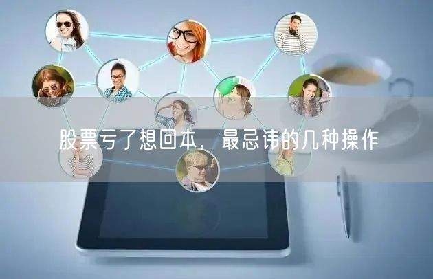股票亏了想回本，最忌讳的几种操作