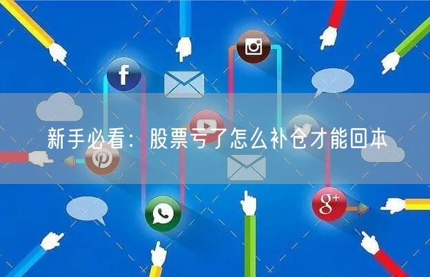 新手必看：股票亏了怎么补仓才能回本