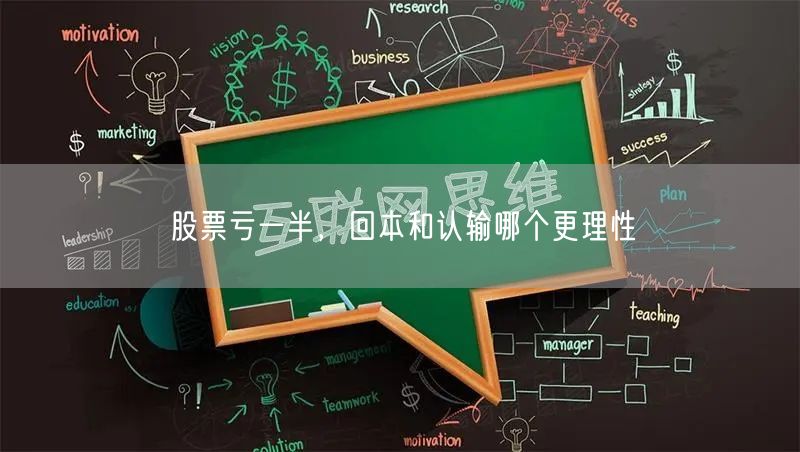 股票亏一半，回本和认输哪个更理性