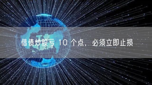 借债炒股亏 10 个点，必须立即止损