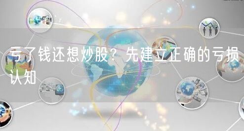 亏了钱还想炒股？先建立正确的亏损认知