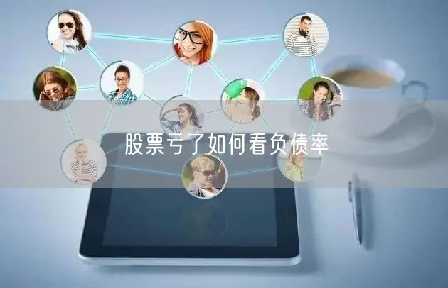 股票亏了如何看负债率