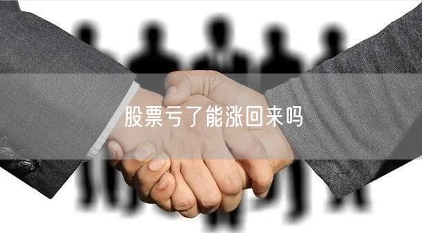 股票亏了能涨回来吗