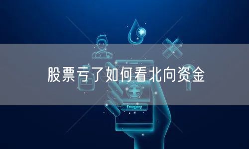 股票亏了如何看北向资金