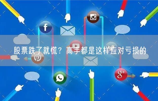 股票跌了就慌？高手都是这样应对亏损的