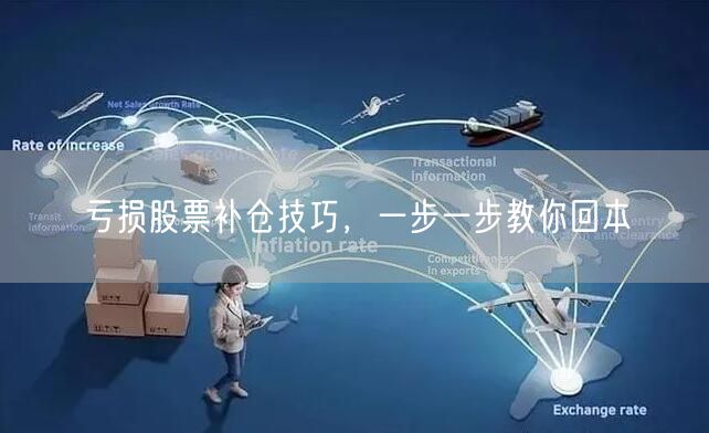 亏损股票补仓技巧，一步一步教你回本