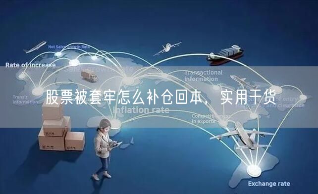 股票被套牢怎么补仓回本，实用干货