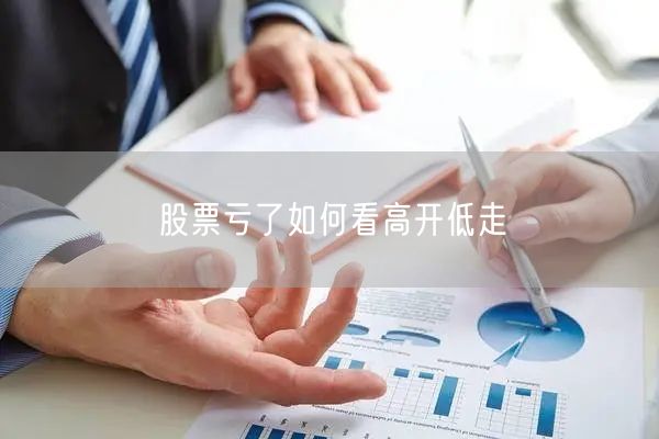 股票亏了如何看高开低走