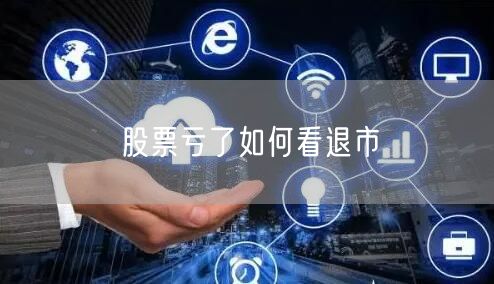 股票亏了如何看退市