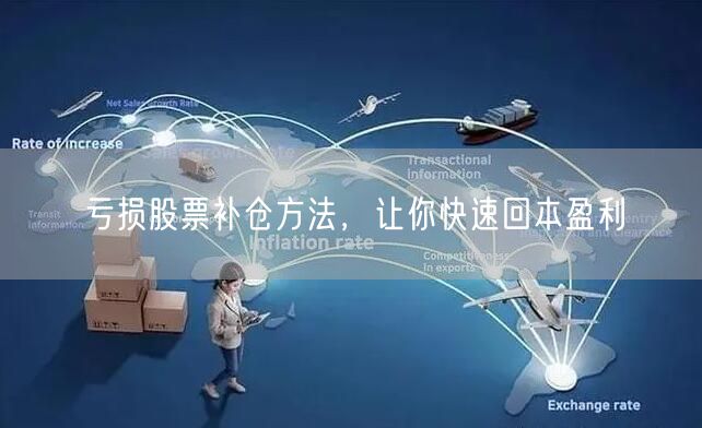 亏损股票补仓方法，让你快速回本盈利