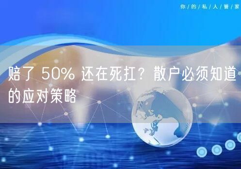 赔了 50% 还在死扛？散户必须知道的应对策略