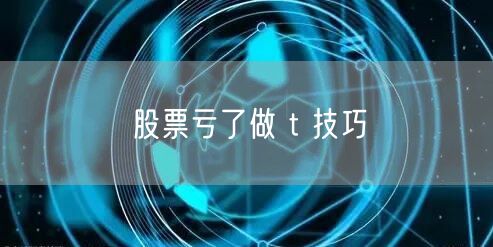 股票亏了做 t 技巧